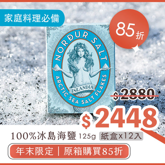 85折【年末限定】海鹽紙盒(125g/12入)