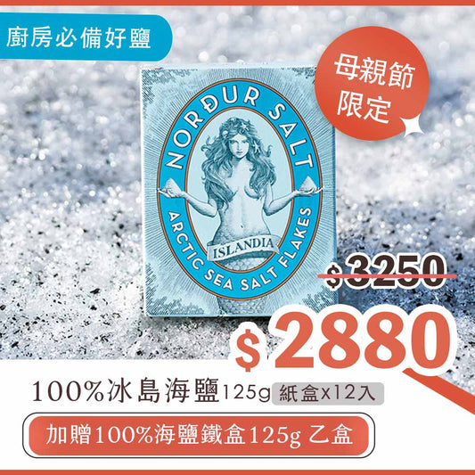 【母親節限定組】海鹽紙盒(125g/12入)，贈鐵盒(125g/1入)