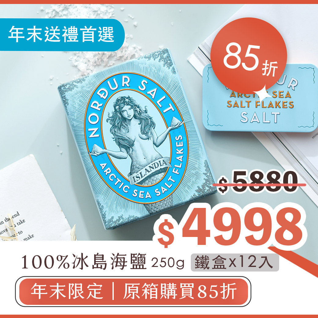 85折【年末限定】海鹽鐵盒(250g/12入)