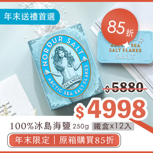 85折【年末限定】海鹽鐵盒(250g/12入)