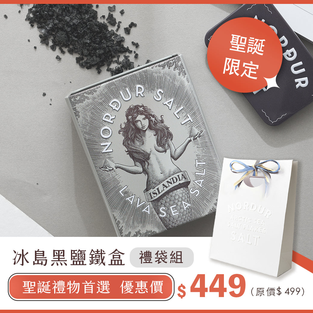 【聖誕提袋組】冰島女神海鹽-黑鹽鐵盒＋緞帶提袋