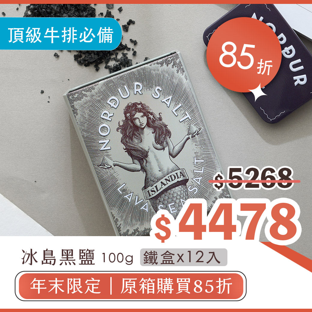 85折【年末限定】黑鹽鐵盒(100g/12入)